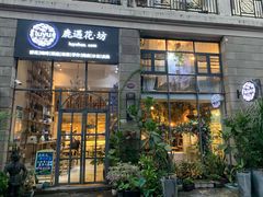 门面-花十悦·鲜花咖啡餐厅(振业城一期店)