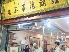 门面-西羊市老米家泡馍(西羊市店)
