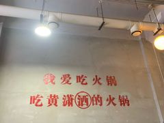 -黄潇洒老火锅(九眼桥宏济巷店)