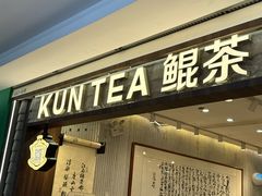 -KUNCHA鲲茶·江西制茶(铜锣湾店)