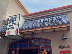 -地二手作鱼汤馄饨(上街里店)