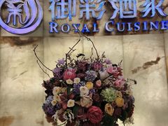 -御彩酒家(东风东路店)