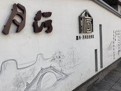 -嘉兴月河历史街区