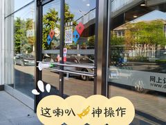 -达美乐比萨(朝阳路店)