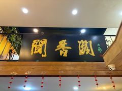 -闻香阁·清真(光荣道店)