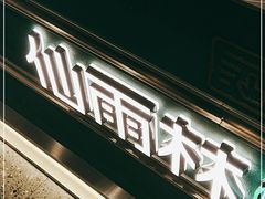 门面-仙雨林·奶茶鲜果茶(书院巷店)