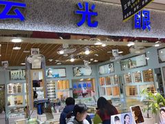 -云光眼镜(环龙商场店)