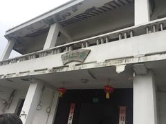 门面-锦江中华村农家乐饭庄