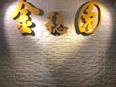 -金穗园·砂锅粥.醉鸡煲火锅(长寿路店)
