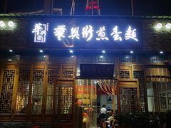 门面-华兴街煎蛋面(总店)