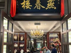 -燕春楼(海河华鼎店)