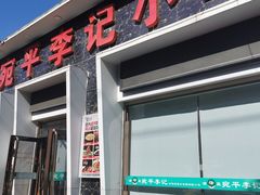 门面-宛平李记小吃(东关街店)