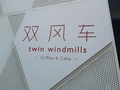 -双风车咖啡馆 Twin Windmills(六道口店)