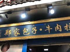 门面-郑家包子牛肉拉面(尚勤路店)