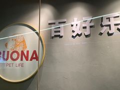 -百好乐宠物友好餐厅(朝外大街店)