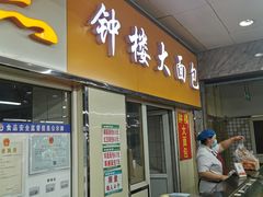 门面-钟楼大面包
