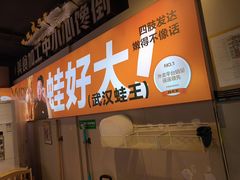 -蛙老爹·蜀香美蛙鱼头(王家湾店)