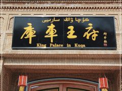 -库车王府
