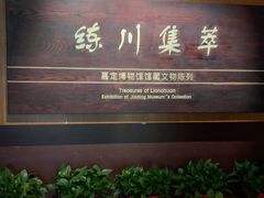 -嘉定博物馆