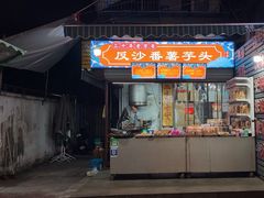 -普宁反沙番薯芋头