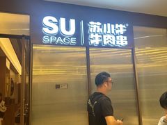 -苏小牛·牛肉串(国贸店)