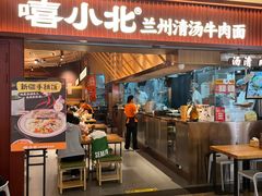 -嘻小北·兰州清汤牛肉面(太平洋森活天地店)