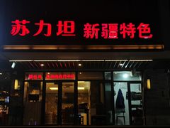 -苏力坦新疆特色(东直门店)