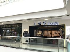 -山城外·非遗酸菜鱼(蜀都万达店)