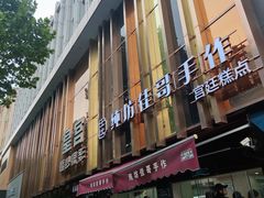 -纯坊佳哥手作(江汉路店)