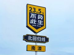 -青澳湾北回归线广场