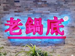 门面-吴记老锅底麻辣火锅(福州路店)