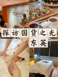 点击看大图 -东英经典SKIN&SPA