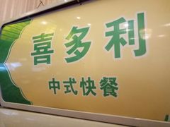 -清真吴记门钉肉饼·喜多利