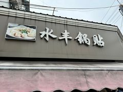 -水丰锅贴(延吉东路店)
