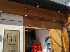 门面-端仕小锅(文林街店)