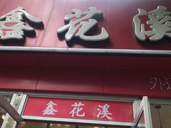 门面-鑫花溪牛肉米粉(凤凰街创始总店)
