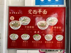 -非遗·爱西干面(小公园总店)