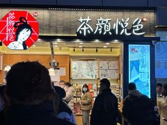 -茶颜悦色(重庆英利大融城LG层店)