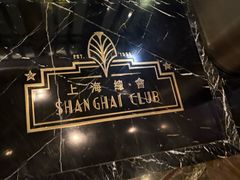 -上海总会SHANGHAICLUB(兴业太古汇店)