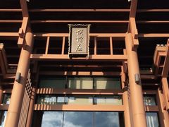 -黄山悦榕庄明月白云餐厅