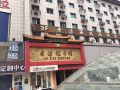 门面-老边饺子馆(中街店)