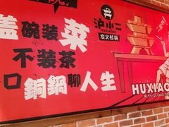 -炉小二铜锅牛蛙•川湘菜(三里屯店)