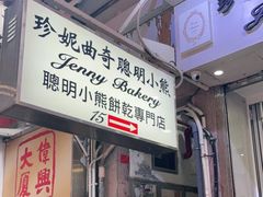 -珍妮曲奇聪明小熊(上环店)