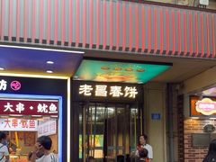 -老昌春饼(中央大街店)