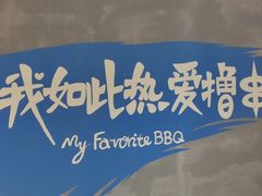 -熙成烧烤(白塔岭店)