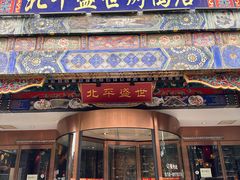 -北平盛世·新京菜·北京烤鸭(劲松·双井店)