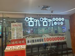 -咕叽咕叽回转自助小火锅(南京商厦店)