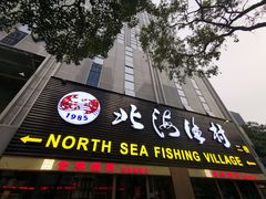 -北海渔村酒楼·粤菜海鲜点心(新华店)