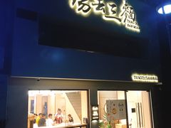 门面-汤去三面