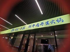 -螃牛记创意火锅
